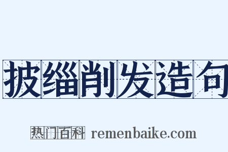 披缁削发造句是什么意思的图片